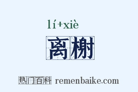 离榭是什么意思的图片